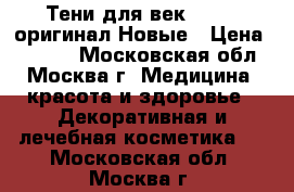 Тени для век.chanel-оригинал.Новые › Цена ­ 4 500 - Московская обл., Москва г. Медицина, красота и здоровье » Декоративная и лечебная косметика   . Московская обл.,Москва г.